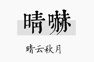 晴吓名字的寓意及含义