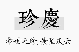 珍庆名字的寓意及含义