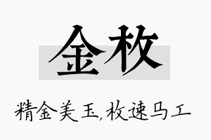 金枚名字的寓意及含义