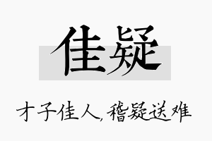 佳疑名字的寓意及含义