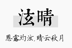 泫晴名字的寓意及含义