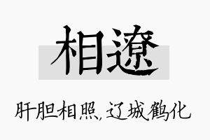 相辽名字的寓意及含义