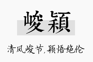 峻颖名字的寓意及含义