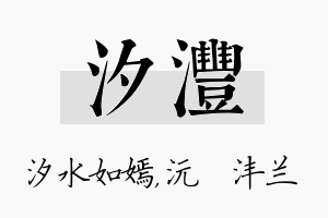 汐沣名字的寓意及含义