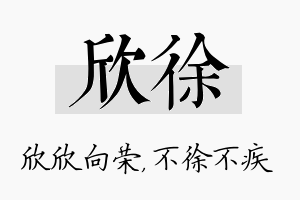 欣徐名字的寓意及含义