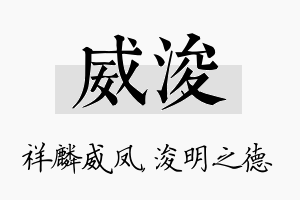 威浚名字的寓意及含义