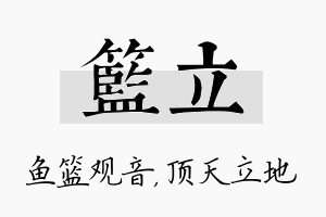 篮立名字的寓意及含义