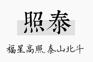 照泰名字的寓意及含义