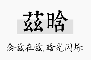 兹晗名字的寓意及含义