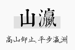 山瀛名字的寓意及含义