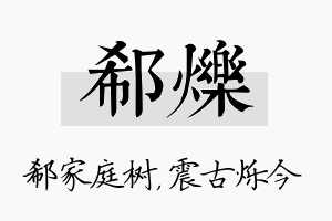 郗烁名字的寓意及含义