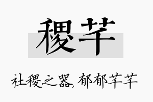 稷芊名字的寓意及含义