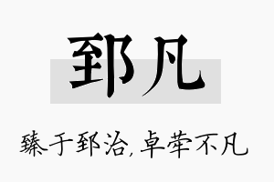 郅凡名字的寓意及含义