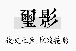 玺影名字的寓意及含义