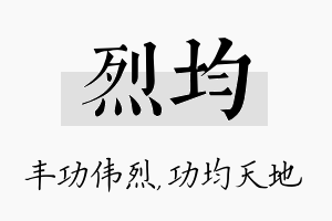 烈均名字的寓意及含义