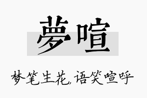 梦喧名字的寓意及含义