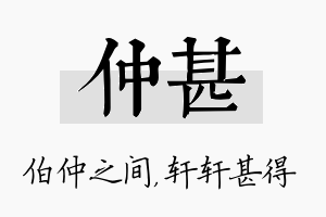 仲甚名字的寓意及含义