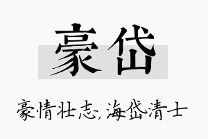 豪岱名字的寓意及含义