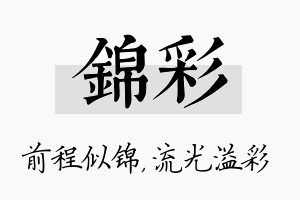 锦彩名字的寓意及含义