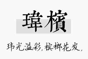 玮槟名字的寓意及含义