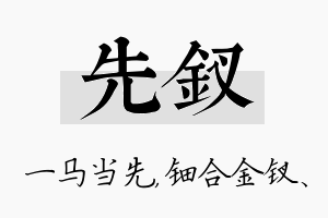 先钗名字的寓意及含义