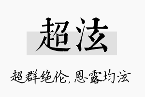 超泫名字的寓意及含义