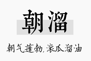 朝溜名字的寓意及含义