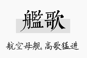 舰歌名字的寓意及含义