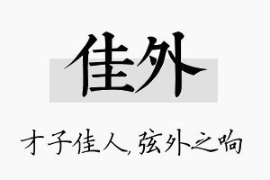 佳外名字的寓意及含义