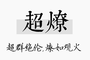 超燎名字的寓意及含义