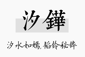 汐铧名字的寓意及含义