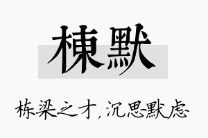 栋默名字的寓意及含义