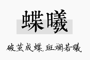 蝶曦名字的寓意及含义