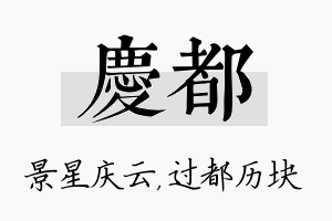 庆都名字的寓意及含义