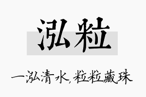 泓粒名字的寓意及含义