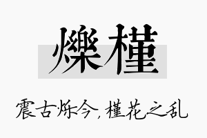 烁槿名字的寓意及含义