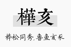 桦亥名字的寓意及含义