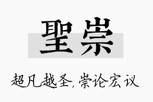 圣崇名字的寓意及含义