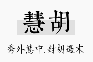 慧胡名字的寓意及含义