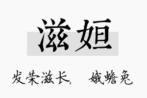 滋姮名字的寓意及含义