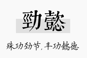 劲懿名字的寓意及含义