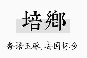 培乡名字的寓意及含义