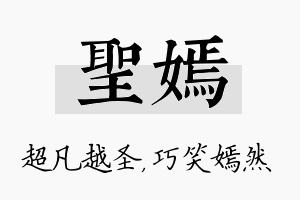 圣嫣名字的寓意及含义