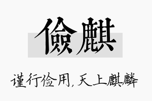 俭麒名字的寓意及含义