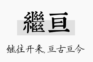 继亘名字的寓意及含义