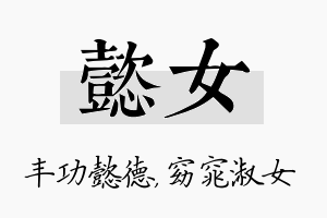 懿女名字的寓意及含义