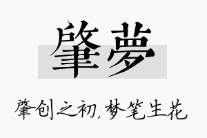 肇梦名字的寓意及含义