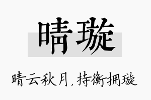 晴璇名字的寓意及含义