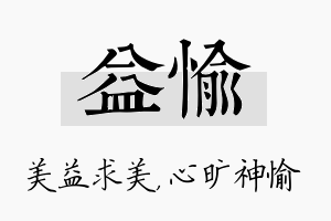 益愉名字的寓意及含义