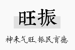 旺振名字的寓意及含义